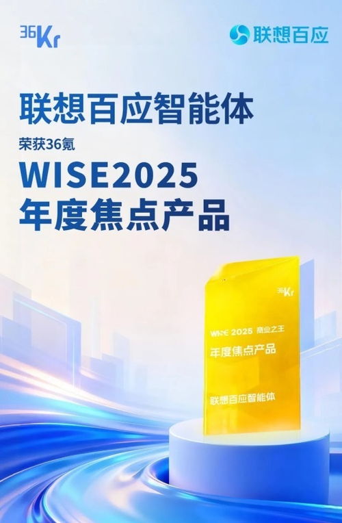 聯想百應智能體 以L3級AI服務技術硬實力，榮膺36氪WISE2025年度焦點產品